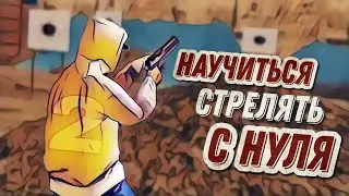 НАУЧИТЬСЯ СТРЕЛЯТЬ С НУЛЯ В GTA SAMP MOBILE #2 На проекте ARIZONA RP MOBILE WINSLOW