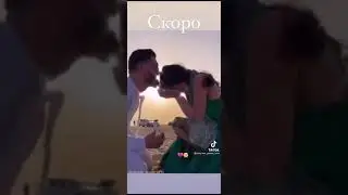 Скоро Джонни и Дина свадьба ❤️