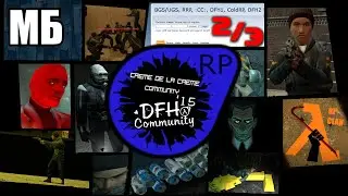 Эпохи ролеплеев Half Life 2: Deathmatch — Benni's Fun House | Creme De La Creme | Daiii's Fun House