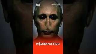 Получается Путин псих?