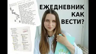 ОФОРМЛЕНИЕ И ПЛАНИРОВАНИЕ ЕЖЕДНЕВНИКА. ИДЕАЛЬНОЕ ПЛАНИРОВАНИЕ. МЕТОДЫ running list, to do list, gtd.