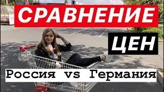 СРАВНЕНИЕ ЦЕН НА ПРОДУКТЫ \ Россия  vs Германия