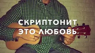 СКРИПТОНИТ - ЭТО ЛЮБОВЬ (УКУЛЕЛЕ COVER)