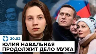 Юлия Навальная продолжит дело мужа | Тело Алексея не отдадут ещё 14 дней | Обращение Ильи Яшина