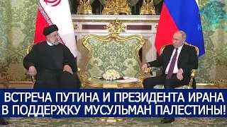 ВСТРЕЧА ПУТИНА И ПРЕЗИДЕНТА ИРАНА В ПОДДЕРЖКУ МУСУЛЬМАН ПАЛЕСТИНЫ!