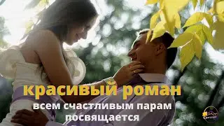 Красивый роман  Всем счастливым парам посвящается