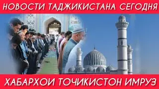 НОВОСТИ ТАДЖИКИСТАНА СЕГОДНЯ | Таджикистан в списке 10 стран нарушителей религиозных свобод 2021