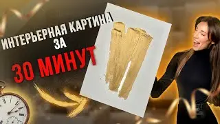 СТИЛЬНАЯ ОБЪЕМНАЯ ИНТЕРЬЕРНАЯ КАРТИНА за 30 минут // Мастер-класс