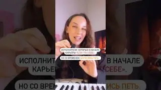 Кого забыла? Уроки вокала #sing #голос