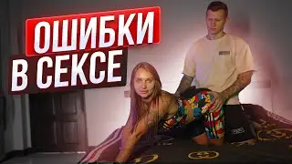 Ошибки в сексе. Позы в сексе. Секс с девушкой.