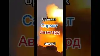 Орешник Сармат Авангард