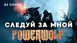 POWERWOLF - Следуй За Мной Ария кавер \ AI Cover