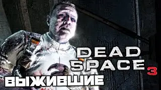 Dead Space 3 - Найти выживших. Создание оружия. Найти гардероб. Некроморфы