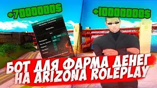 СКРИПТ ШАХТЁР ДЛЯ ФАРМА ВИРТОВ НА ARIZONA RP! ЗАРАБОТОК ОТ 5КК В ДЕНЬ НА ARIZONA RP!