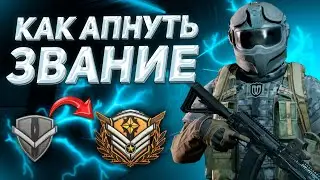 ARENA BREAKOUT | ГАЙД | КАК БЫСТРО АПНУТЬ ЗВАНИЕ В АРЕНА БРЕЙКАУТ