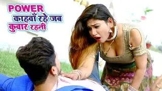Subham Singh Arya का SUPERHIT VIDEO SONG | Power Kahawa Rahe Jab Kuwar - Bhojpuri Hit Song