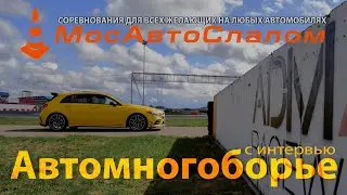 МосАвтоСлалом - Кубок Москвы по автомногоборью 20.04.2024 @mosautoslalom