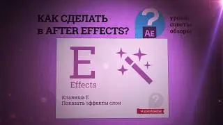 Горячие клавиши - хоткеи в After Effects