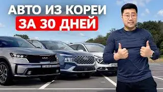 2025: Как Легко и Безопасно Купить АВТО ИЗ КОРЕИ за 30 дней?