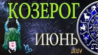 КОЗЕРОГ  В  ИЮНЕ / Гороскоп для КОЗЕРОГА на ИЮНЕ 2024 год.