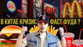 МАКДОНАЛЬДС В КИТАЕ. ФАСТ ФУДЫ В КИТАЕ ОБЗОР. 