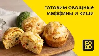 Готовим овощные маффины и киши