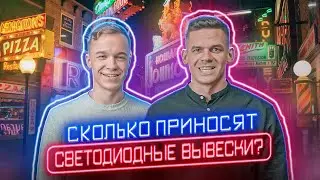 Сколько приносят светодиодные вывески? Полный разбор бизнеса!