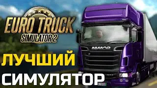 ХУДШАЯ ИГРА - EURO TRUCK SIMULATOR 2