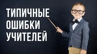 Типичные ошибки учителей при проведении уроков математики в начальной школе