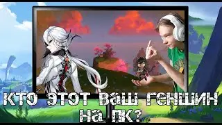 Кто этот ваш Геншин на пк?(Genshin Impact)#32