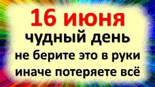 16 июня, чудный день, не берите это в руки, иначе потеряете всё до копейки. Приметы Лукьяна Ветряка