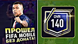 ПРОШЕЛ FIFA MOBILE 23! 140 OVR без доната! Прокачка состава!