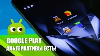 Альтернативное мышление: чем заменить Google Play