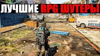 ЛУЧШИЕ RPG ШУТЕРЫ (2024) / ШУТЕРЫ С ЭЛЕМЕНТАМИ RPG / ШУТЕРЫ С ПРОКАЧКОЙ / ШУТЕРЫ С ОТКРЫТЫМ МИРОМ