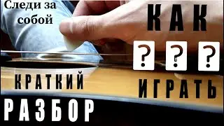 Следи за собой (КИНО, разбор)