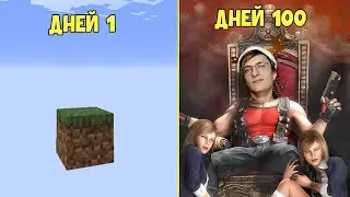 100 ДНЕЙ ОДИН И НА ОДНОМ БЛОКЕ!!