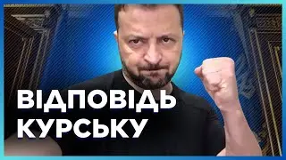 Зеленский ВПЕРВЫЕ заговорил о Курской области. Вы должны ЭТО УСЛЫШАТЬ! Президент НЕ ПОДБИРАЛ слов