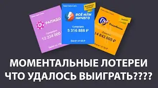 Играю 4 раза подряд в моментальные лотереи — А что получаю?