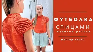 Вязаная футболка. Вяжем нулевой реглан и ажурные рукава.