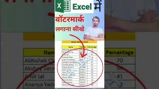 Watermark in Excel || Excel me Watermark Kese Lgaye || Basic Excel || Advance Excel