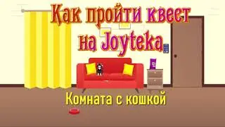 Как пройти квест на платформе Joyteka? Комната с кошкой.