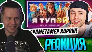 FRAMETAMER СМОТРИТ: Реакция Егора Крида На : BUSTER – Я ТУПОЙ БЕБРА 2 ft. LIXXX, FRAME TAMER, ROSTIK