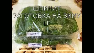 Шпинат. Заготовка на зиму.