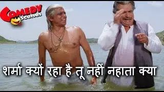 शर्मा क्यों रहा है तू नहीं नहाता क्या - Kader Khan & Mithun Chakraborty Comedy Scenes