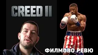 Крийд 2 (Creed 2) ФИЛМОВО РЕВЮ