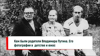 Кем были родители Владимира Путина. Его фотографии в  детстве и юности