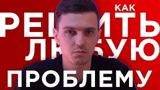 Как решить любую проблему? Метод трех решений.