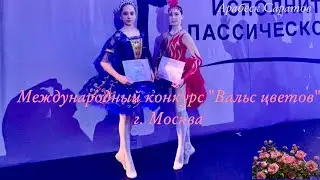 Международный Конкурс-Фестиваль «Вальс цветов», г. Москва 23 марта 2022г.