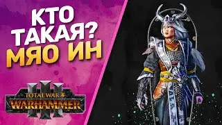 Total War Warhammer 3 - Кто такая Мяо Ин?