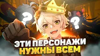 ЭТИ ПЕРСОНАЖИ НУЖНЫ ВСЕМ | САМЫЕ ПОЛЕЗНЫЕ ПЕРСОНАЖИ | Genshin Impact